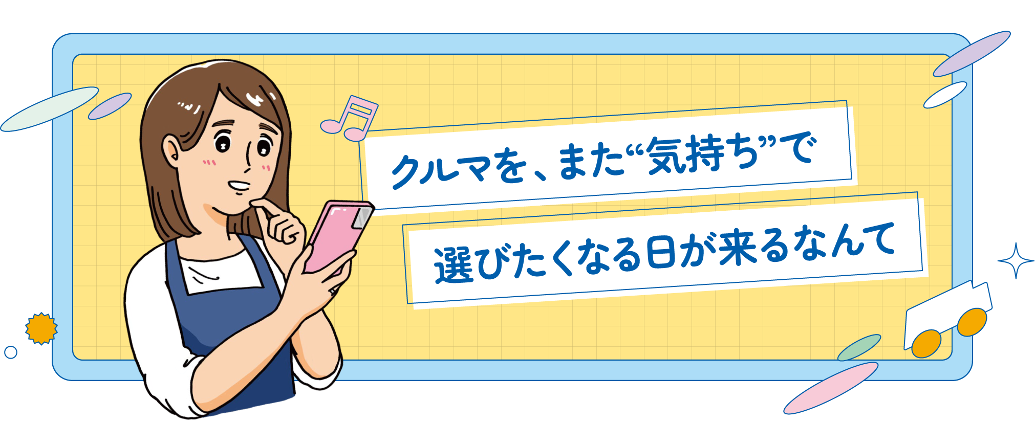 車をまた“気持ち”で選びたくなる日が来るなんて